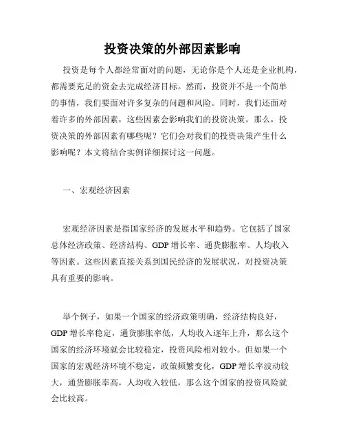 投资决策的外部因素影响