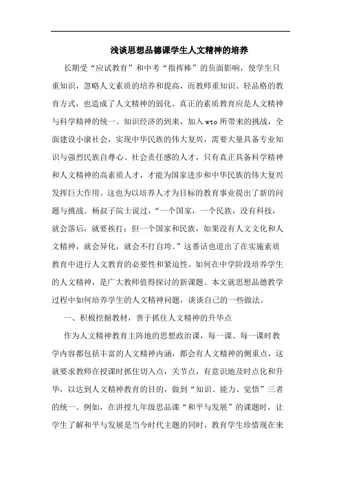 思想品德课学生人文精神培养论文