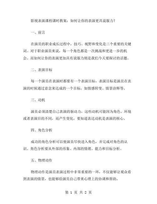 影视表演课程课时教案：如何让你的表演更具说服力？