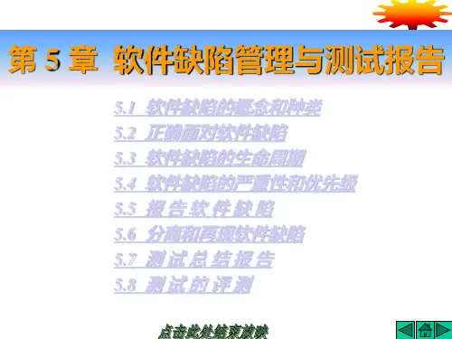 软件缺陷管理与测试报告
