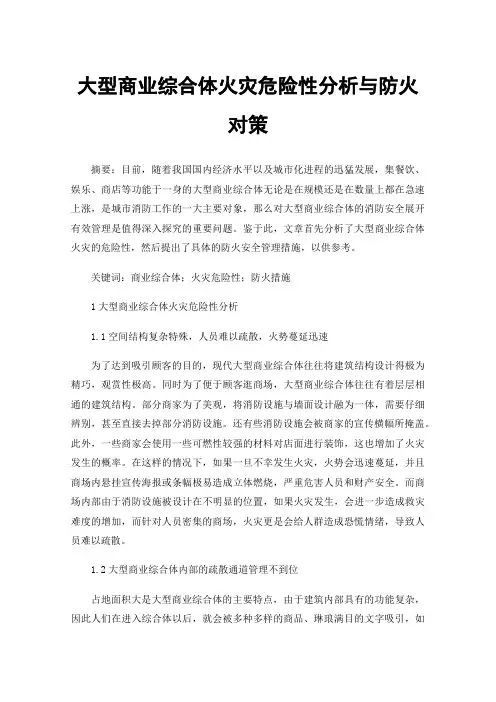 大型商业综合体火灾危险性分析与防火对策
