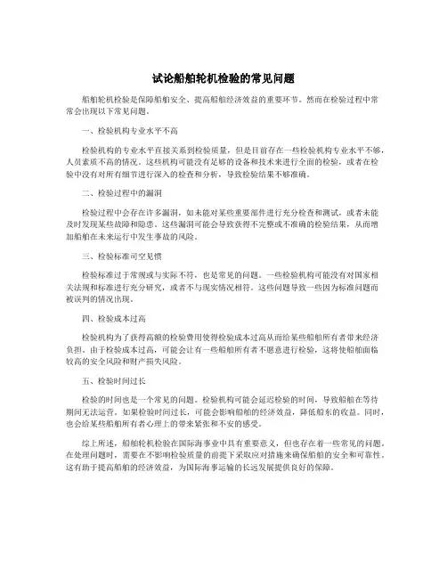 试论船舶轮机检验的常见问题
