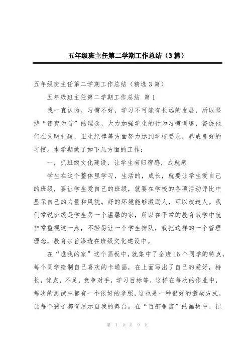 五年级班主任第二学期工作总结(3篇)