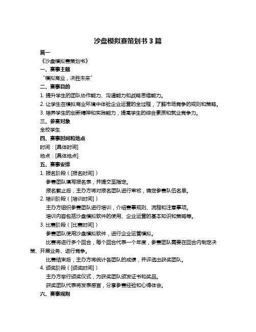 沙盘模拟赛策划书3篇