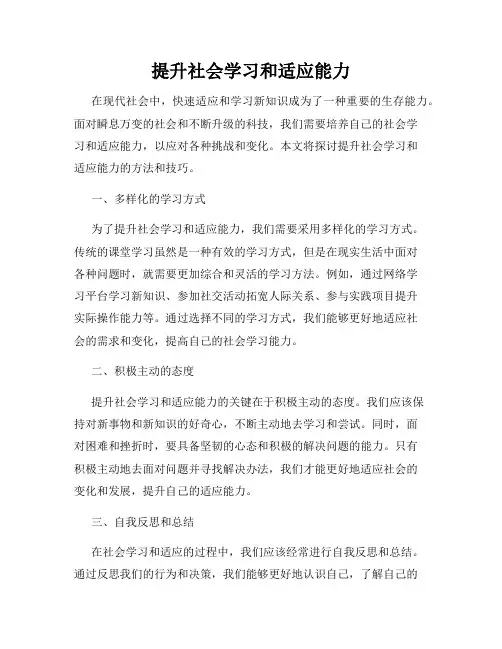提升社会学习和适应能力
