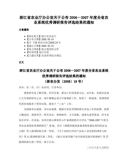浙江省农业厅办公室关于公布2006－2007年度全省农业系统优秀调研报告评选结果的通知