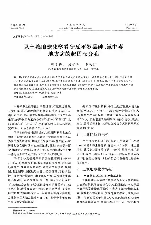 从土壤地球化学看宁夏平罗县砷、氟中毒地方病的起因与分布