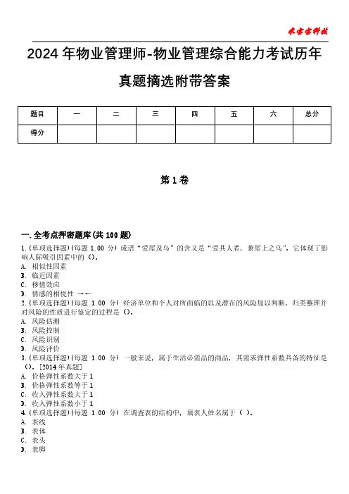 2024年物业管理师-物业管理综合能力考试历年真题摘选附带答案版