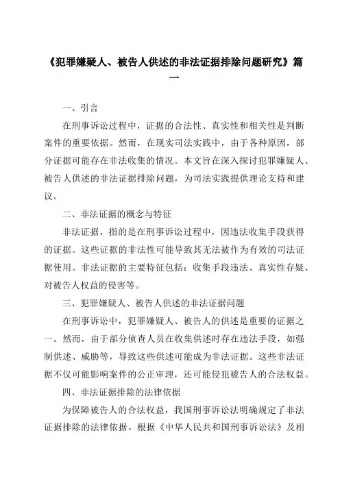 《2024年犯罪嫌疑人、被告人供述的非法证据排除问题研究》范文