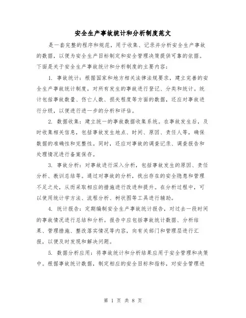 安全生产事故统计和分析制度范文(4篇)
