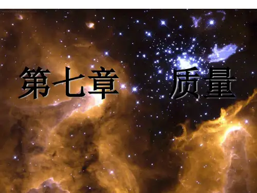 沪科版八年级全册(新) 物理 教学参考课件：质量