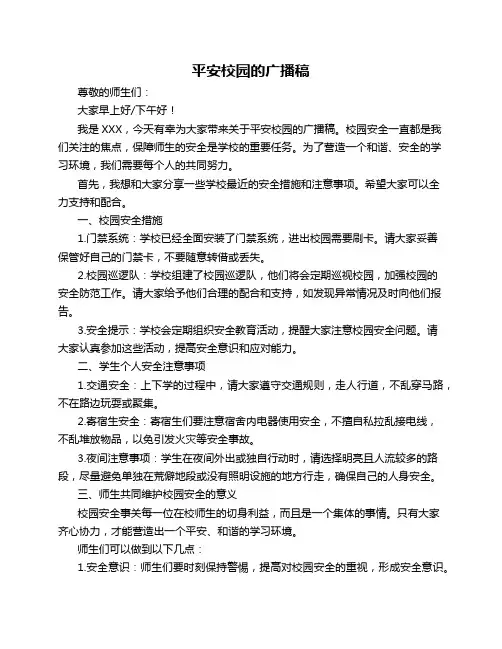 平安校园的广播稿-广播稿