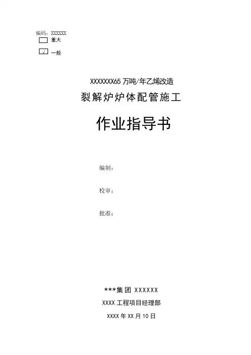 乙烯改造工程裂解炉炉体配管施工作业指导书_secret