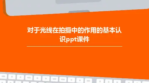 对于光线在拍摄中的作用的基本认识PPT课件