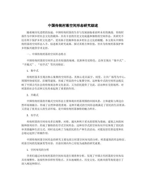 中国传统村落空间形态研究综述