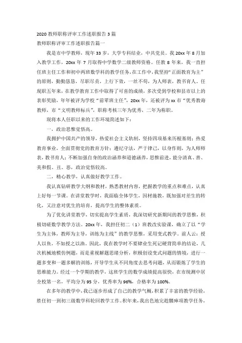 2020教师职称评审工作述职报告3篇