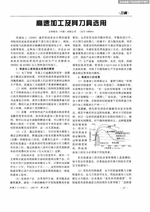 高速加工及其刀具选用