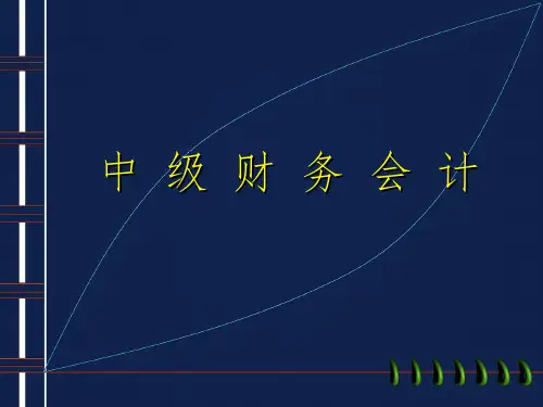 《中级财务会计总论》PPT课件