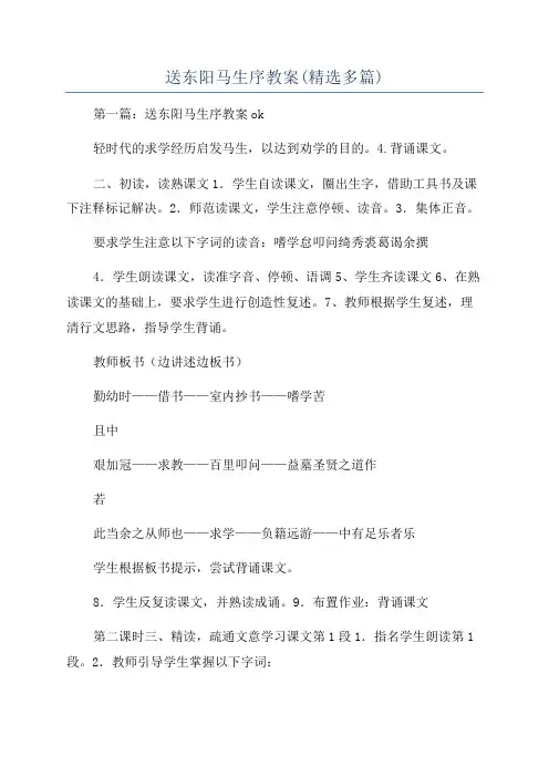 送东阳马生序教案(精选多篇)