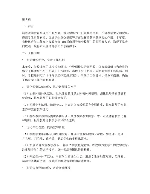 体育学工作总结报告范文(3篇)