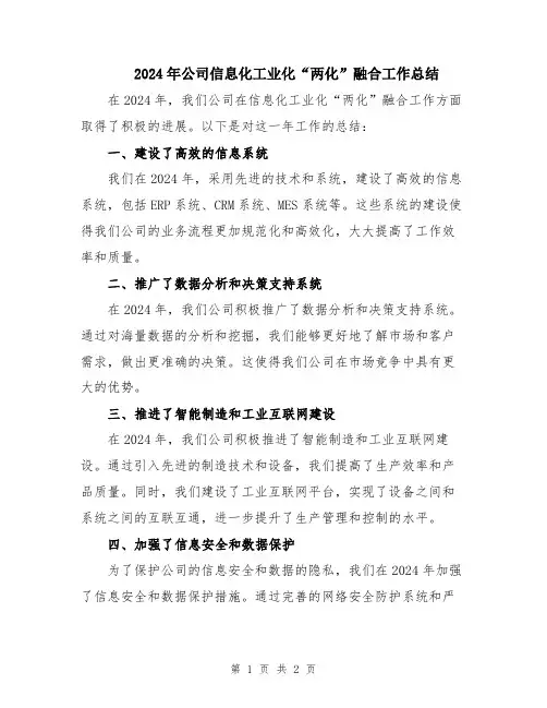 2024年公司信息化工业化“两化”融合工作总结