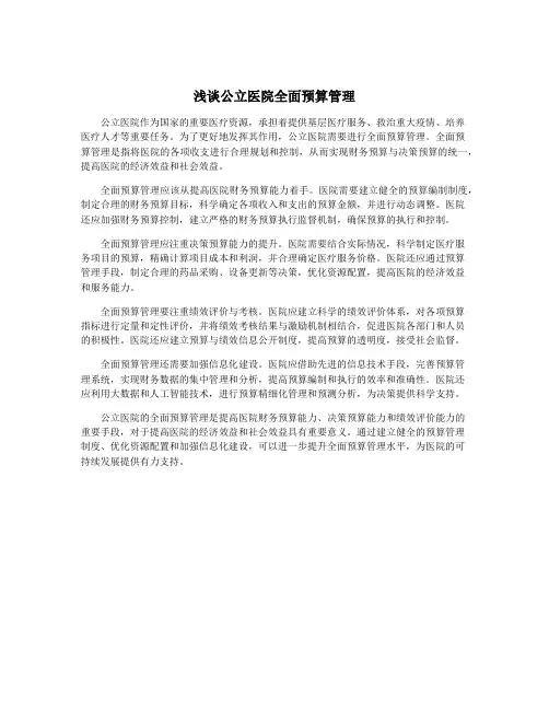 浅谈公立医院全面预算管理