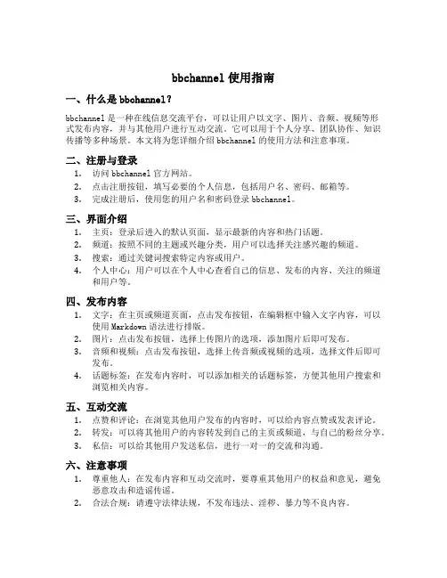 bbchannel使用指南
