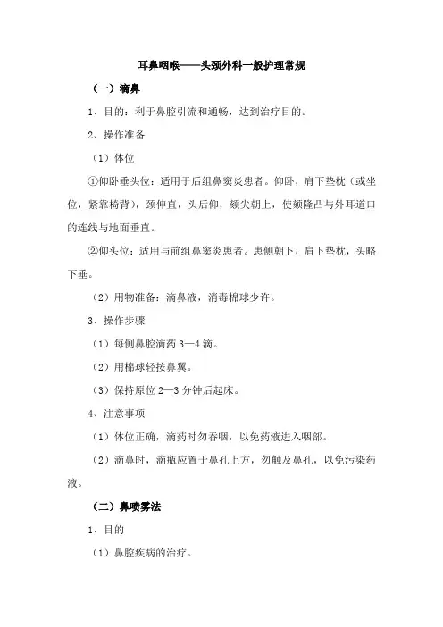 耳鼻咽喉——头颈外科一般护理常规
