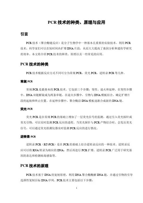 PCR技术的种类、原理与应用