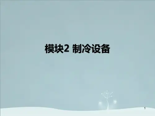 制冷设备安装与检修实训教学课件2
