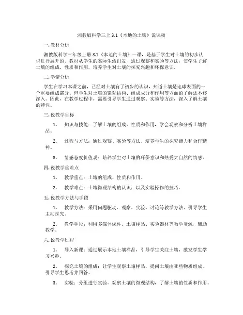 湘教版科学三上3.1《本地的土壤》说课稿
