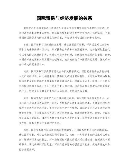 国际贸易与经济发展的关系