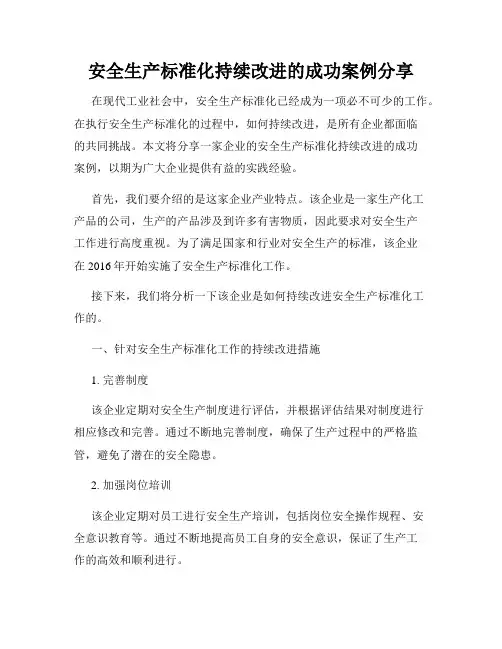 安全生产标准化持续改进的成功案例分享