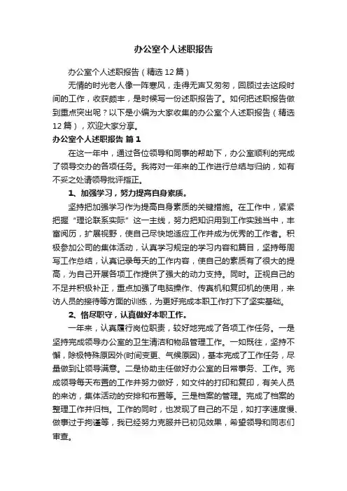 办公室个人述职报告
