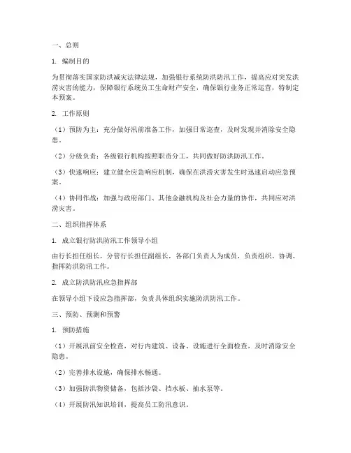 银行防洪防汛应急预案范文