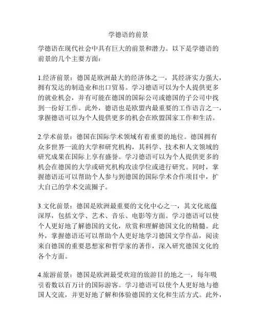 学德语的前景