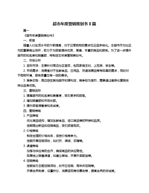 超市年度营销策划书3篇