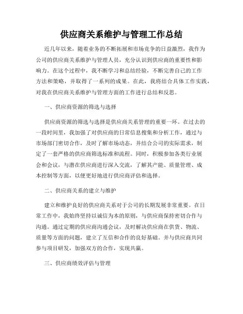 供应商关系维护与管理工作总结