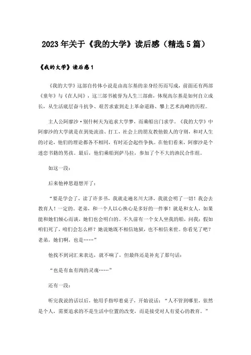2023年关于《我的大学》读后感(精选5篇)