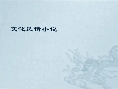 中国当代文学-课件-文化风情小说