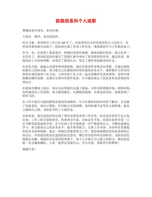 医院信息科个人述职