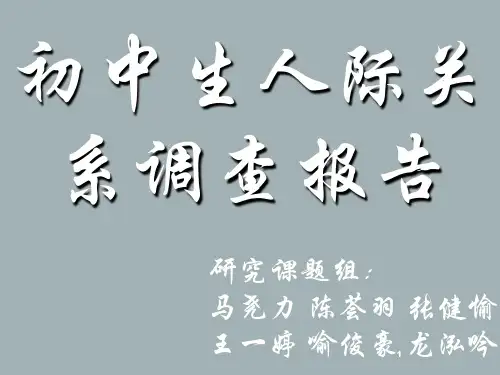 初中生人际关系调查报告PPT课件