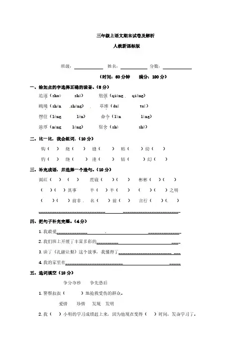 【精品】人教新课标版2015—2016学年三年级上语文期末测试卷(含解析)