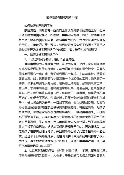 如何做好家园沟通工作