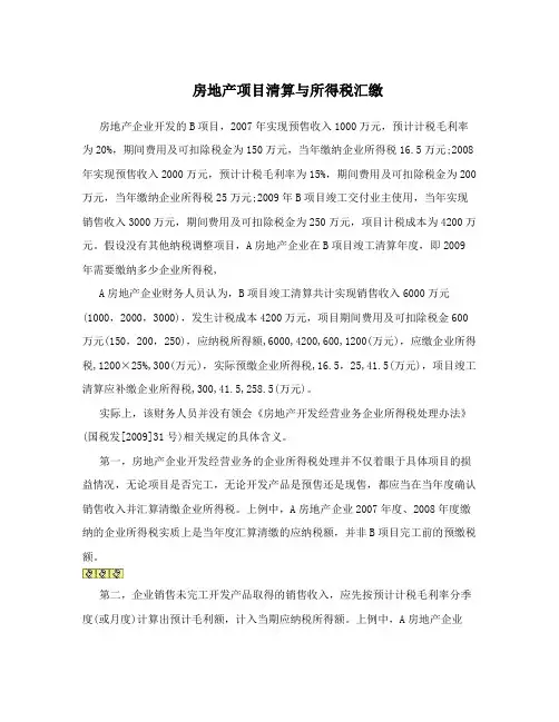 房地产项目清算与所得税汇缴