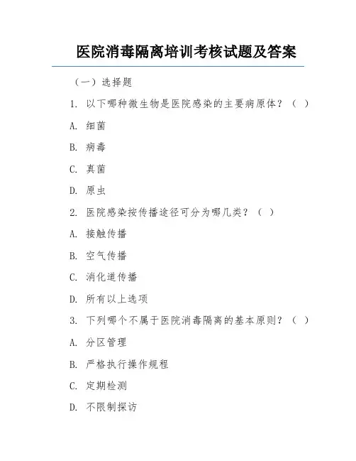 医院消毒隔离培训考核试题及答案