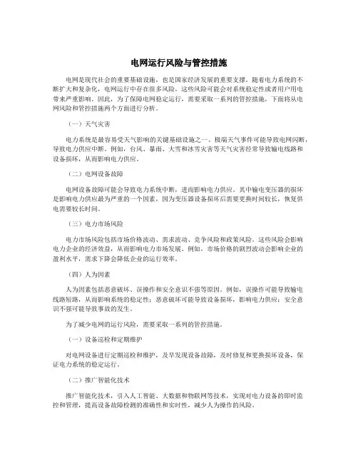 电网运行风险与管控措施
