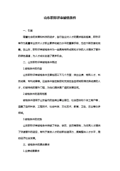 山东职称评审破格条件
