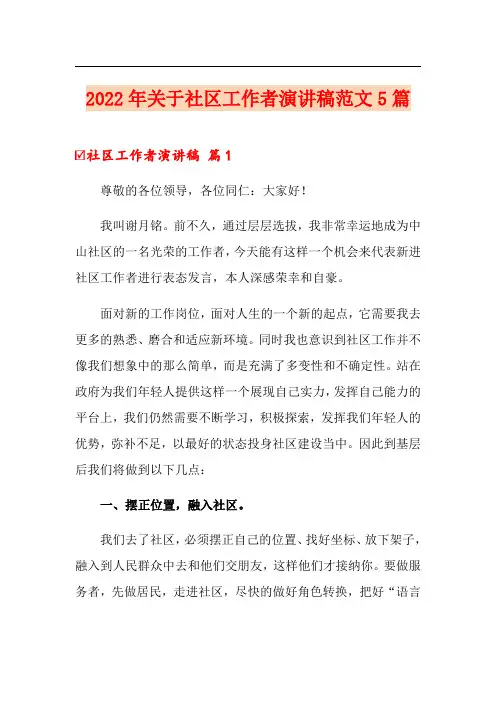 2022年关于社区工作者演讲稿范文5篇