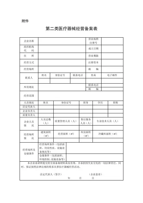 第二类医疗器械经营备案表